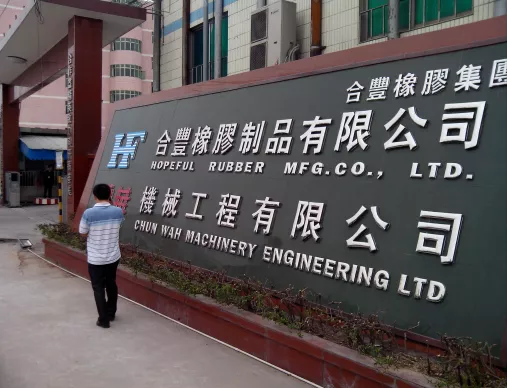合丰橡胶制品有限公司