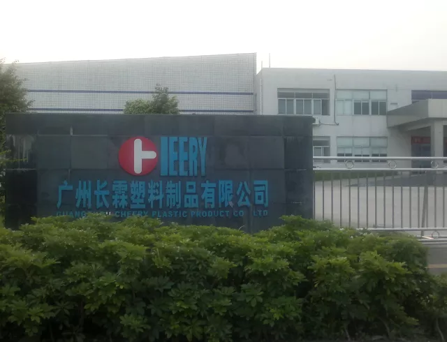 广州市长霖塑料制品有限公司
