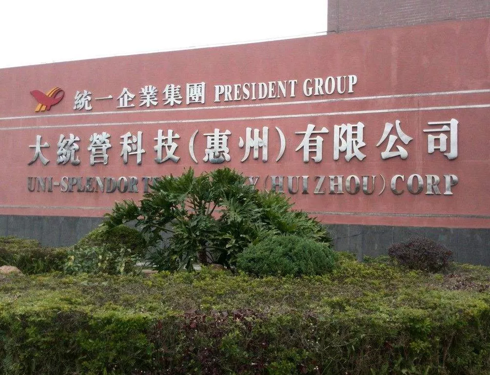大统营科技（惠州）有限公司