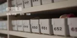 经营理念