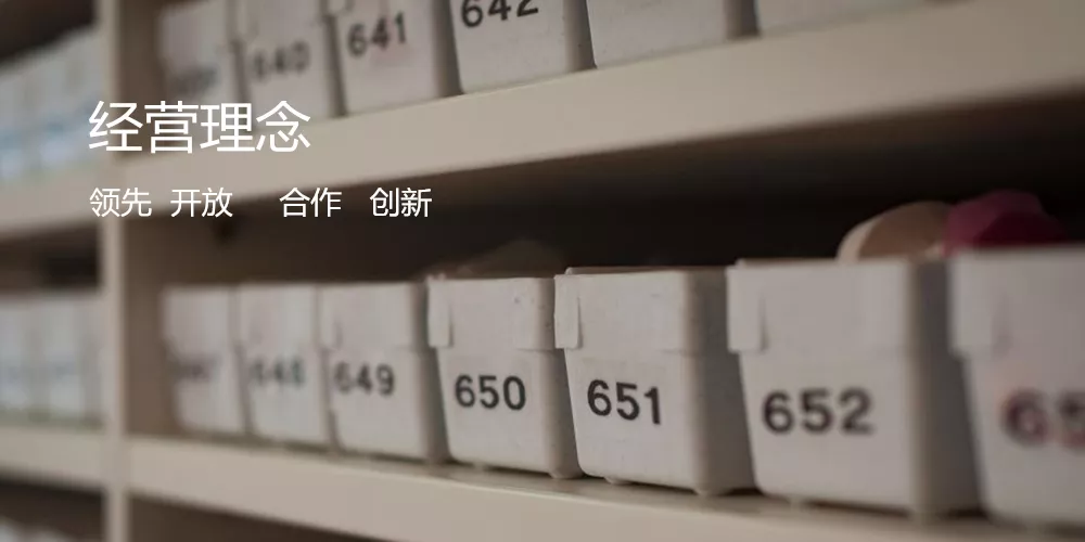经营理念